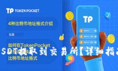 如何将钱包中的USDT提取到