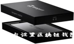 如何在火币平台设置区块