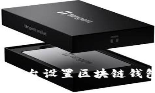 如何在火币平台设置区块链钱包：详细指南