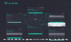如何选择适合存放USDT的钱