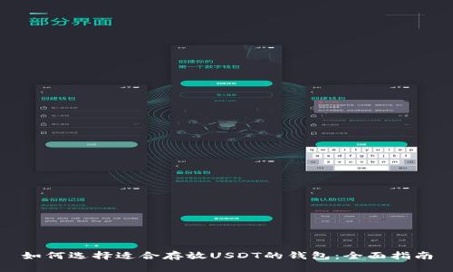 如何选择适合存放USDT的钱包：全面指南