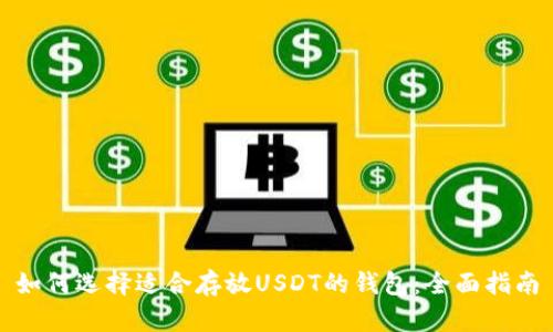 如何选择适合存放USDT的钱包：全面指南