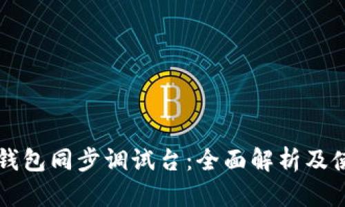 比特币钱包同步调试台：全面解析及使用指南