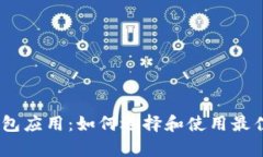 全面解析以太坊钱包应用