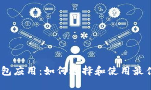 全面解析以太坊钱包应用：如何选择和使用最佳的以太坊钱包App