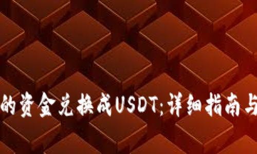 如何将钱包中的资金兑换成USDT：详细指南与常见问题解答