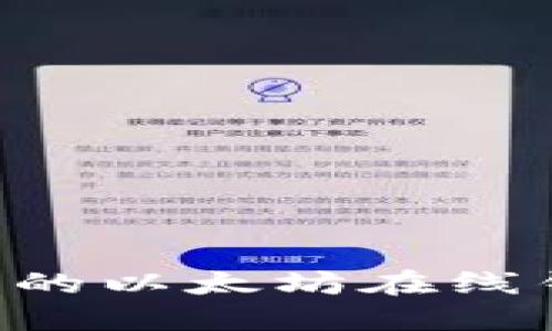 如何选择最佳的以太坊在线钱包：全面指南