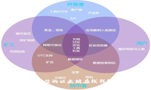 如何选择最佳的以太坊在线钱包：全面指南