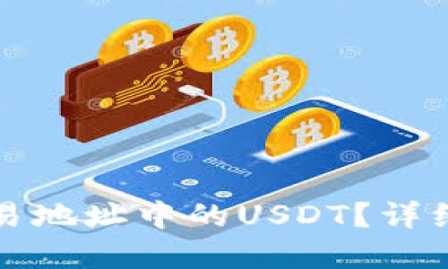 如何追回钱包交易地址中的USDT？详细步骤与实用技巧