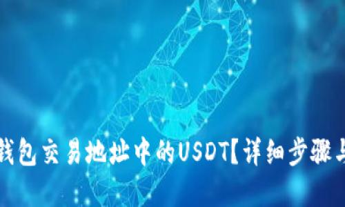 如何追回钱包交易地址中的USDT？详细步骤与实用技巧