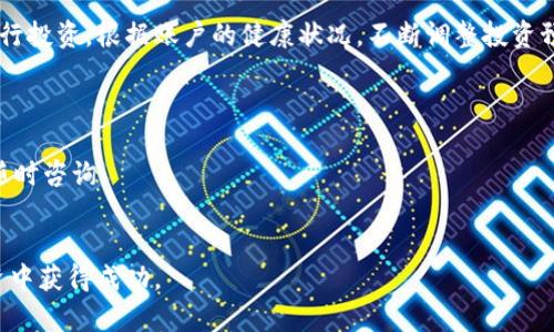   小狐钱包投资指南：如何高效利用小狐钱包进行数字资产投资 / 

 guanjianci 小狐钱包, 数字资产投资, 钱包功能, 投资技巧 /guanjianci 

在数字货币的世界里，投资者越来越依赖各种钱包来管理他们的资产。小狐钱包作为一款新兴的数字资产管理工具，因其安全性、便捷性和多功能性而备受用户青睐。在这篇文章中，我们将详细探讨如何利用小狐钱包进行有效的数字资产投资，帮助用户更好地理解这款产品的各个功能以及适合的投资策略。

小狐钱包概述
小狐钱包是一款面向普通用户的数字资产管理工具，旨在提供易于使用且安全的数字货币存储和交易平台。与其他钱包相比，小狐钱包的界面友好，操作简单，适合各层次的用户，尤其是那些刚刚踏入数字资产投资领域的新手。小狐钱包不仅支持主流的数字货币交易，还提供了多种资产管理功能，为用户的投资决策提供支持。

小狐钱包的基本功能
在深入投资技巧之前，了解小狐钱包的基本功能是十分重要的。小狐钱包的主要功能包括：
ul
  listrong资产存储：/strong安全存储各种数字货币资产。/li
  listrong交易功能：/strong支持一键交易，交易速度快。/li
  listrong资产管理：/strong提供详细的资产管理界面，方便用户查看资产状况。/li
  listrong市场分析：/strong集成行情分析工具，帮助用户做出决策。/li
/ul

如何使用小狐钱包进行投资
小狐钱包的投资流程可以简化为几个步骤：
ol
  listrong下载和注册小狐钱包：/strong用户需要从官方渠道下载小狐钱包APP，并进行注册，设置安全密码。/li
  listrong绑定资产： /strong用户可以将自己已有的数字资产转入小狐钱包，或者通过钱包直接购买数字货币。/li
  listrong选择投资币种： /strong研究市场，选择合适的投资币种，确保对所选币种的潜力有深刻的理解。/li
  listrong资金管理： /strong根据市场情况和个人财务状况合理配置资金，不要将所有资金集中在某种资产上。/li
  listrong定期评估和调整： /strong定期检查投资组合的表现，做出相应的调整。/li
/ol

小狐钱包的安全性如何保障
安全性是用户在选择数字资产钱包时最关心的问题之一。小狐钱包采用了多层次的安全防护措施：
ul
  listrong私钥管理：/strong小狐钱包中的私钥是保存在用户设备中的，不会被上传到服务器，保障用户资产安全。/li
  listrong双重认证：/strong支持双重认证功能，增加账户安全性，避免未经授权的访问。/li
  listrong数据加密：/strong钱包数据采用高强度的加密技术，确保用户的信息和资产不被泄露。/li
  listrong用户教育：/strong小狐钱包积极向用户普及有关数字资产安全的知识，降低用户因操作不当造成的损失风险。/li
/ul

投资策略和技巧
在小狐钱包中进行投资，不仅仅是简单地买入和卖出数字资产，还需要运用一定的投资策略和技巧：
ul
  listrong定投策略：/strong对于新手投资者，可以采用定期定额投资策略，逐步积累资产，平滑市场波动带来的风险。/li
  listrong止损设置：/strong设置止损点，避免因市场不确定性导致的重大损失。/li
  listrong实时观察市场动态：/strong利用小狐钱包内置的市场分析工具，及时了解市场趋势，为投资决策提供数据支持。/li
  listrong资产多样化：/strong避免资金集中在一种资产上，通过投资多种数字货币来分散风险。/li
/ul

常见问题解答
在这里，我们收集了一些用户在使用小狐钱包时常见的问题，并提供详细的解答。

1. 小狐钱包安全吗？
小狐钱包的安全性非常高，首先其私钥是完全由用户自己控制，不会被存储在服务器上。此外，钱包应用内置多重加密和保护机制，包括双重认证，保障用户的资产安全。同时，它也支持种子备份，用户可以通过种子词恢复账户，确保万一丢失手机或钱包可以找回资产。
然而，用户需要意识到钱包的安全始终依赖于个人的安全意识。使用强密码，定期更改密码，避免在公共网络环境下进行重要操作，都是保障资产安全的重要措施。

2. 如何在小狐钱包中进行资产转账？
在小狐钱包中转账过程非常简单。用户只需登录钱包，选择想要转账的数字资产，输入接收方的地址以及转账金额，并选择相应的网络手续费。确认信息无误后，点击发送即可。
在转账之前，用户应确保发送地址的准确性，其中一个小错误可能导致资产永久丢失。此外，了解不同网络的交易确认时间和手续费策略也是非常重要的一环。

3. 如何选择投资币种？
选择投资币种应考虑市场趋势、技术优势和团队背景等因素。在小狐钱包中，用户可以通过内置的市场分析工具，获取各个币种的实时数据和历史行情，帮助用户做出更为明智的选择。了解当前市场的热点，查看消息动态，以及寻找潜在的投资机会都可以作为选择币种的依据。
此外，对于新手用户来说，可以考虑从主流币种如比特币、以太坊等开始投资，再逐步拓展到其他潜力币种。在投资过程中，不忘初心，保持理智是非常重要的。

4. 如何制定合理的投资预算？
制定合理的投资预算需考虑个人的财务状况和市场风险。用户应计算出可投资的总金额，并决定投资的比例，尽量避免使用生活必需资金进行投资。根据账户的健康状况，不断调整投资预算是个好的策略。
可以通过定期存入小额资金，逐步增大投资，建立稳固的资产基础。切忌追求短期暴利而投入过多资金，这往往会导致严重的资金损失。

5. 遇到问题应该如何解决？
在使用小狐钱包时，用户可能会遇到各种问题。首先，可以通过查看官方FAQ或用户社区来寻找答案。在钱包内还有在线客服支持，用户可以随时咨询。
此外，了解其他用户的成功经验和失败教训也是非常值得借鉴的。借助网络可以获取丰富的投资知识，帮助用户解决面临的问题。

总之，小狐钱包是当前流行的数字资产管理工具，提供安全便捷的投资操作和信息支持。只有不断学习并调整策略，用户才能在数字资产投资中获得成功。