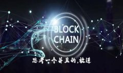思考一个并且的，放进