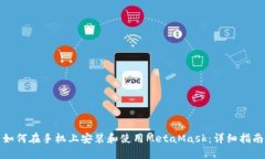 如何在手机上安装和使用