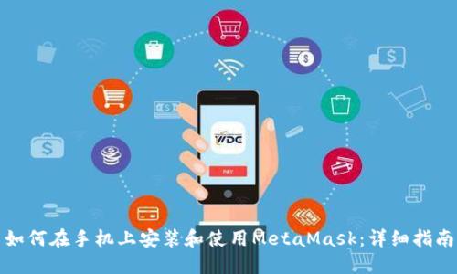 如何在手机上安装和使用MetaMask：详细指南