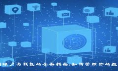 以太坊账户与钱包的全面