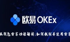 小狐钱包分享功能解析：