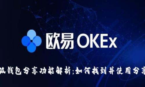 小狐钱包分享功能解析：如何找到并使用分享点