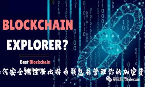 如何安全地注册比特币钱包并管理你的加密资产