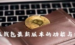 探索小狐钱包最新版本的