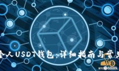 如何注册个人USDT钱包：详