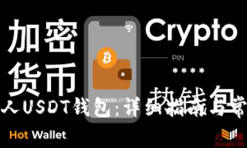 如何注册个人USDT钱包：详细指南与常见问题解答