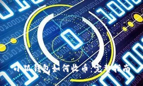 小狐钱包如何收币：完整指南