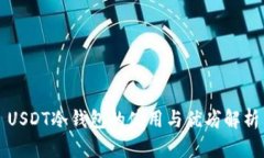 USDT冷钱包的使用与优劣解