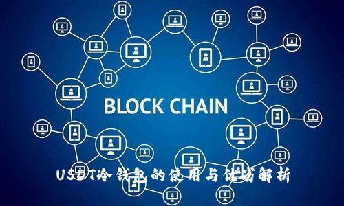 USDT冷钱包的使用与优劣解析