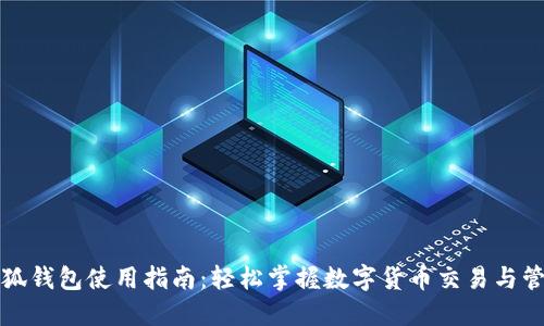小狐钱包使用指南：轻松掌握数字货币交易与管理