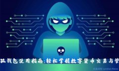 小狐钱包使用指南：轻松