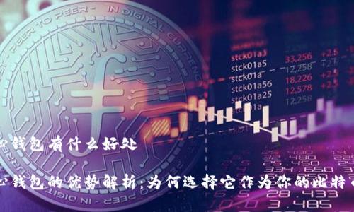 比特币核心钱包有什么好处

比特币核心钱包的优势解析：为何选择它作为你的比特币存储方案