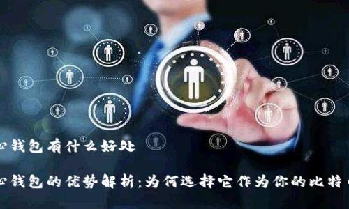 比特币核心钱包有什么好处

比特币核心钱包的优势解析：为何选择它作为你的比特币存储方案