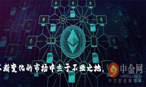 如何将USDT充值到BTC钱包：详细指南与常见问题解答
USDT,BTC,加密货币,数字钱包/guanjianci

随着加密货币市场的不断发展，越来越多的人开始关注如何将不同种类的数字货币进行兑换或充值。其中，将USDT（泰达币）充值到BTC（比特币）钱包是一个常见的问题。USDT作为一种稳定币，其价值通常与美元等法定货币挂钩，而BTC则是市场上最知名的加密货币之一。很多用户可能会因为投资、交易或者转账的需求而希望将USDT充入BTC钱包。本文将详细介绍这一过程，并解答相关的常见问题。

一、什么是USDT和BTC？
USDT（Tether）是一种基于区块链的稳定币，旨在将数字货币的波动性降低。USDT的价值与美元等法定货币保持1:1的比例，使其在加密货币市场中成为一种受欢迎的交易媒介。无论是在交易所中还是在个人交易中，USDT都因其相对稳定的价值而被广泛使用。

BTC（比特币）是由中本聪于2009年推出的首个分散式加密货币，是市场价值最高的数字资产之一。比特币的总量有限，只有2100万个，因此其稀缺性也是一项重要的投资属性。与此同时，比特币的价值波动很大，投资者在进行比特币投资时需要权衡风险与收益。

二、为什么要将USDT充值到BTC钱包？
将USDT充值到BTC钱包的原因主要有以下几点：
ul
  listrong交易需要：/strong在一些交易所，用户可能需要使用比特币进行交易。通过将USDT充值到BTC钱包，用户可以在需要时迅速进行交易。/li
  listrong价值存储：/strong一些用户可能希望将USDT兑换为BTC，以便于长期持有。由于比特币的价值波动较大，用户需要在理想的时机进行转换，借此增值。/li
  listrong转账便利：/strong通过将USDT充值到BTC钱包，用户可以将比特币转账至其他用户或者钱包，便于资金流动。/li
  listrong投资策略：/strong许多投资者在市场波动时会选择持有不同的数字货币，通过将USDT充值到BTC钱包，用户可以灵活地调整投资组合。/li
/ul

三、如何将USDT充值到BTC钱包？
将USDT充值到BTC钱包的具体步骤如下：
ol
  listrong选择交易所或平台：/strong首先，用户需要选择一个支持USDT与BTC交易的加密货币交易所。目前大多数主流交易所（如币安、Huobi等）都支持USDT和BTC之间的兑换。/li
  listrong注册并验证账户：/strong在选择好交易所后，用户需要注册一个账户并进行身份验证，以确保交易的安全性。/li
  listrong存入USDT：/strong在交易所中，找到充值USDT的选项，按平台提示将USDT转入用户的交易账户。这一步一般需要用户找到USDT的充值地址。/li
  listrong交易所内转换：/strong当USDT成功存入账户后，用户可以选择将其转换为BTC。用户只需在交易界面选择USDT交易对BTC，然后输入想要购买的BTC数量即可完成交易。/li
  listrong提取BTC到钱包：/strong最后一环是将转换得到的BTC提取到用户的BTC钱包中。输入钱包地址并确认提取金额后，每笔资金即可流入个人的钱包。/li
/ol

四、常见问题解答

h41. 为什么我的USDT充值失败了？/h4
在USDT充值过程中，可能会出现充值失败的情况，常见的原因有：
ul
  listrong网络问题：/strong由于区块链网络的拥堵，转账可能需要一些时间。在交易繁忙时段，用户可能会遇到长时间未到账的情况。/li
  listrong地址错误：/strong确保将USDT转账到正确的充值地址。如果地址出错，资金可能会丢失或被锁定。/li
  listrong充值最低限额：/strong一些交易所对USDT的最低充值金额有要求。如果充值金额未达到要求，充值将会失败。/li
  listrong平台维护：/strong在某些情况下，交易所平台可能会进行维护或升级工作，这会导致充值操作暂时无法进行。/li
/ul

h42. 如何安全地存储我的BTC？/h4
安全存储比特币是每个投资者都必须重视的问题，以下是一些建议：
ul
  listrong使用硬钱包：/strong硬件钱包（如Ledger、Trezor等）是存储比特币的安全选择。它们离线存储私钥，降低了被黑客攻击的风险。/li
  listrong启用双重验证：/strong在使用交易所或在线钱包时，确保启用双重验证功能，以提高账户安全性。/li
  listrong尽量避免将大量资金放在交易所：/strong虽然交易所方便交易，但由于其安全性相对较低，建议只将交易所中需用资金保留在短期内，其余资金转移至安全的钱包中。/li
/ul

h43. USDT和BTC之间的转换手续费如何计算？/h4
在将USDT转换为BTC的过程中，用户需要支付一定的手续费，以下是手续费计算的要素：
ul
  listrong交易所手续费：/strong大多数交易所会根据交易的总金额收取一定比例的手续费，通常在0.1%—0.3%之间。/li
  listrong网络费用：/strong在转账的过程中，区块链网络会收取矿工费，根据网络的拥堵程度而有所不同。/li
  listrong提现费用：/strong当用户将BTC提取到个人钱包时，交易所也可能会收取一笔提取手续费，金额因平台而异。/li
/ul

h44. 如何选择合适的交易所进行USDT与BTC的转换？/h4
投资者可以根据以下几个标准选择交易所：
ul
  listrong安全性：/strong选择这一方面口碑良好的交易所。查询交易所的安全记录，是否曾发生重大泄露事件。/li
  listrong流动性：/strong高流动性交易所消除市场滑点的可能性，确保在交易时按照市场价成交。/li
  listrong支持的币种：/strong确保交易所支持USDT与BTC之间的交易，部分交易所只提供有限的币种转换。/li
  listrong用户体验：/strong便捷的操作界面和客户服务的质量也是选择交易所的重要因素。/li
/ul

h45. 将USDT转换为BTC的最佳时机是什么时候？/h4
选择最佳转换时机会影响投资者的收益，以下是几个判断因素：
ul
  listrong市场趋势：/strong关注市场的整体趋势，当BTC在上涨时，适合将USDT转入并对BTC进行投资。/li
  listrong技术分析：/strong使用技术分析工具，判断比特币的支撑位和阻力位，选择在支撑位附近进行投资。/li
  listrong经济数据：/strong宏观经济因素会影响加密货币市场，关注比特币相关的新闻及其对市场情绪的影响，做出科学决策。/li
/ul

通过以上的介绍，相信你对如何将USDT充值到BTC钱包有了更全面的理解。在进行资产管理时，请务必注意安全风险，合理配置资产，做到中长期持有与短期交易的结合，方能在不断变化的市场中立于不败之地。