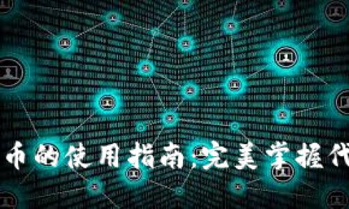 小狐钱包加代币的使用指南：完美掌握代币管理与交易