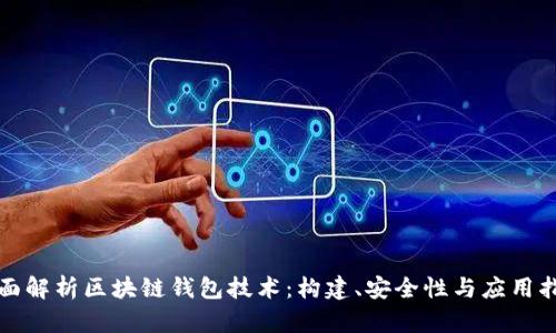 全面解析区块链钱包技术：构建、安全性与应用指南