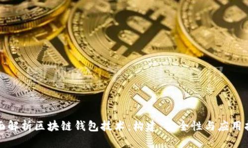 全面解析区块链钱包技术：构建、安全性与应用指南