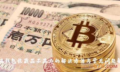 小狐钱包收藏品不显示的解决方法与常见问题解析