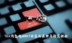 TRX钱包的USDT被盗的原理与