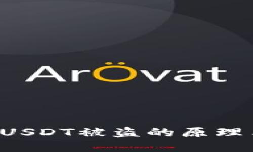 TRX钱包的USDT被盗的原理与防范措施