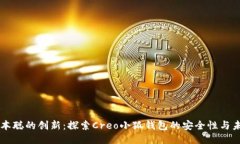 中本聪的创新：探索Creo小