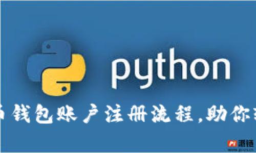 : 全面解析比特币钱包账户注册流程，助你轻松入门数字货币