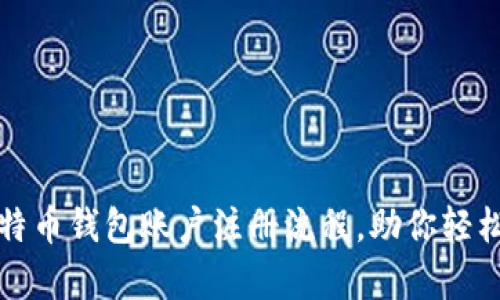 : 全面解析比特币钱包账户注册流程，助你轻松入门数字货币