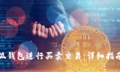 如何使用小狐钱包进行买