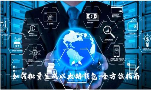 如何批量生成以太坊钱包：全方位指南