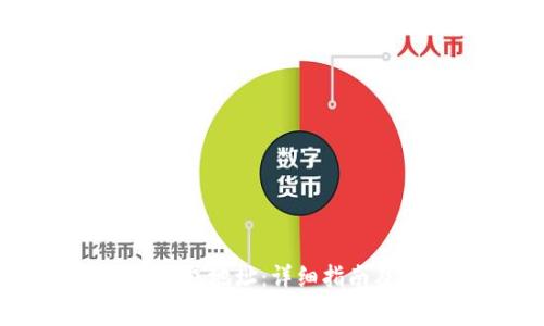 如何找到USDT钱包地址：详细指南及常见问题解答