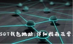 如何找到USDT钱包地址：详