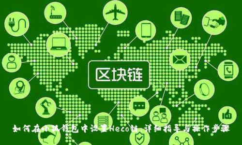 如何在小狐钱包中设置Heco链：详细指导与操作步骤