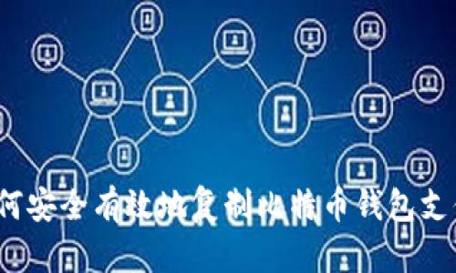 如何安全有效地复制比特币钱包支付？