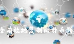 如何安全有效地复制比特