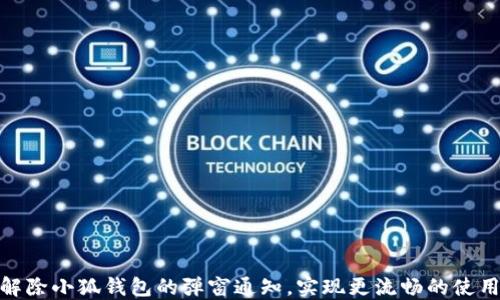 
如何解除小狐钱包的弹窗通知，实现更流畅的使用体验